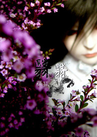 《翳翳》