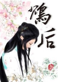 鸩后