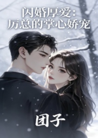 《闪婚厚爱：厉总的掌心娇宠》