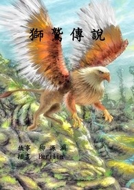狮鹫传说