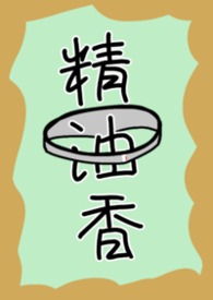 【ABO】《精油香》