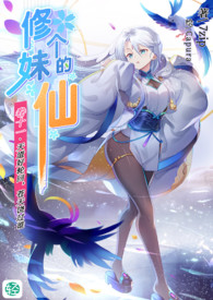 《修个妹的仙》卷十一 天道好轮回，苍天饶过谁