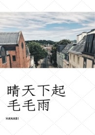 晴天下起毛毛雨