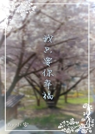 【TFBOYS同人】我只要你幸福
