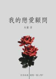 我的恋爱顾问
