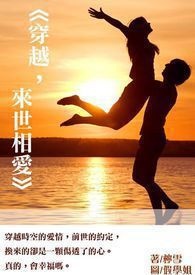 《穿越，来世相爱》- 短篇