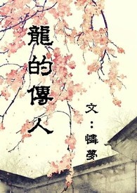 【BL】龙的传人