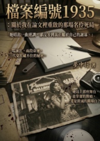 档案编号1935：关于我在论文里重启的那场名伶死局