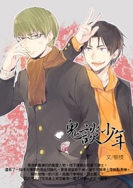 《POPO蓝白疯狂创作大PK_蓝队_导师雷雷伙伴-鬼谈少年》