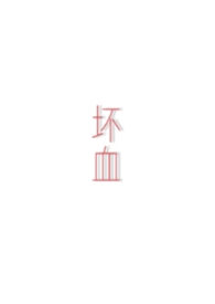 坏血gl