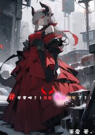 不会吧？！恶魔爱上肥宅了？！