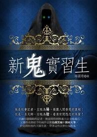 新鬼实习生 卷一