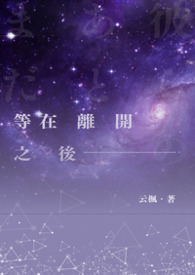 等在離開之後