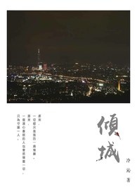 倾城