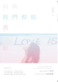 《如果我们都能勇敢》