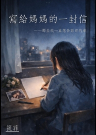 写给妈妈的一封信