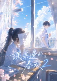 課桌邊的春天2