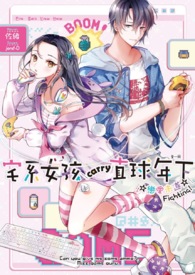 《宅系女孩carry直球年下☆恋爱未遂☆Fighting！》