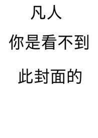 世与异的交界