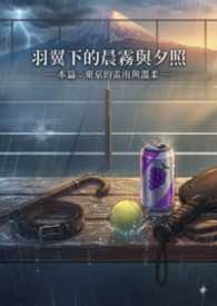 羽翼下的晨霧與夕照（SP 訓誡管教）