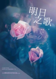 明日之歌