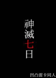 凹凸世界 #雷卡# 神灭七日
