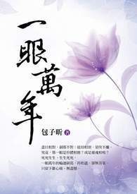 一眼万年(上)