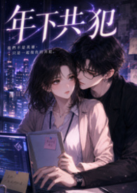 年下共犯