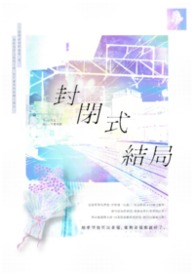 【排球少年】封閉式結局