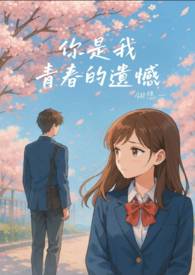 《你是我青春的遗憾》