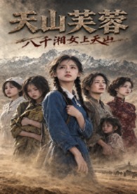 天山芙蓉：八千湘女上天山