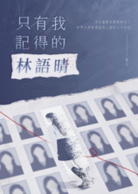 只有我記得的林語晴