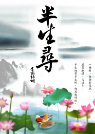 【半生寻】