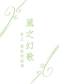 风之幻歌III－庆典的盛乐