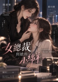 女總裁與她的小綿羊