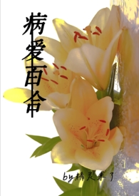 病爱百合（‍‌‎‎‍高‍‍H‎‌强制gl文）