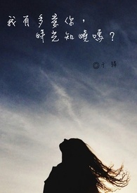 《我有多爱妳，时光知晓吗》