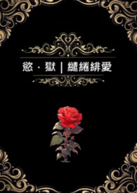 欲．狱｜缱绻绯爱