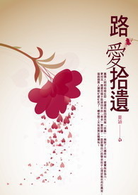 路爱拾遗