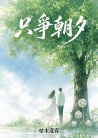 只爭朝夕