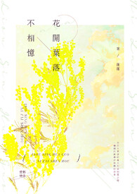 花开叶落不相忆