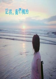 记得，我们相约