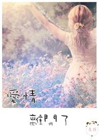 爱情离开了