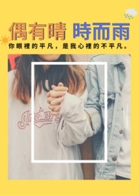 偶有晴 时而雨