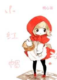 ＜桐话II＞小红帽与大野狼