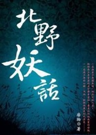 北野妖话 卷一