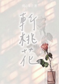 斩桃花