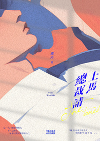 总裁请上马