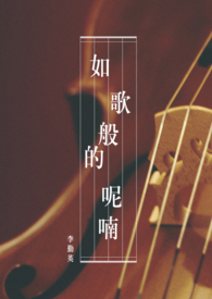 【BL】如歌般的呢喃