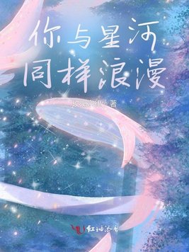 你与星河同样浪漫